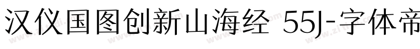 汉仪国图创新山海经 55J字体转换